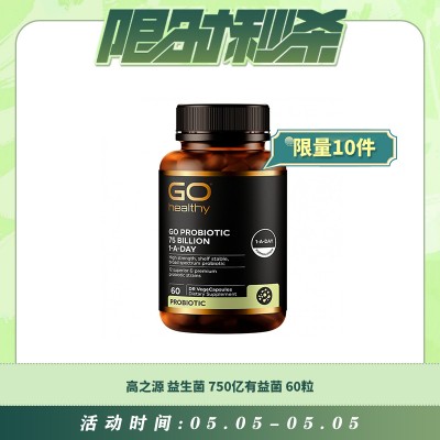 【05.05每日限时秒杀】GO HEALTHY 高之源益生菌750亿有益菌 6个月以上适用 孕妇可用 保护肠胃 强化免疫 60粒